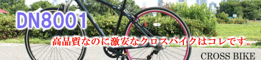 ”クロスバイクおすすめの理由(ワケ)”